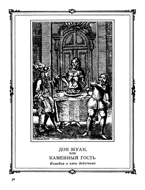 Дон жуан комедия. Дон Жуан книга Мольер. Дон Жуан Мольер иллюстрации. Дон Жуан или каменный гость Мольер. Мольер Дон Жуан Сганарель иллюстрации.