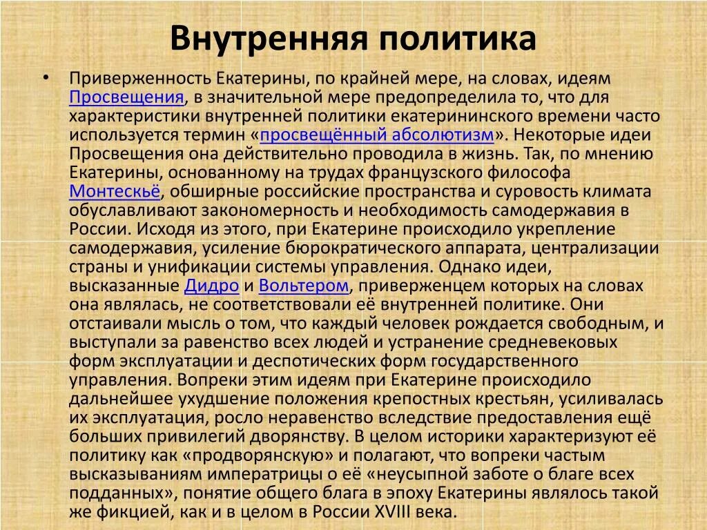 Внутренняя политика екатерины 2 характеризуется. Внутренняя политика Екатерины 2. Внутренняя ПОЛИТИКАЕКАТЕРИНА 2. Внутренняя политика Екатерины II. Внутренняя политика Екатерины 2 кратко.