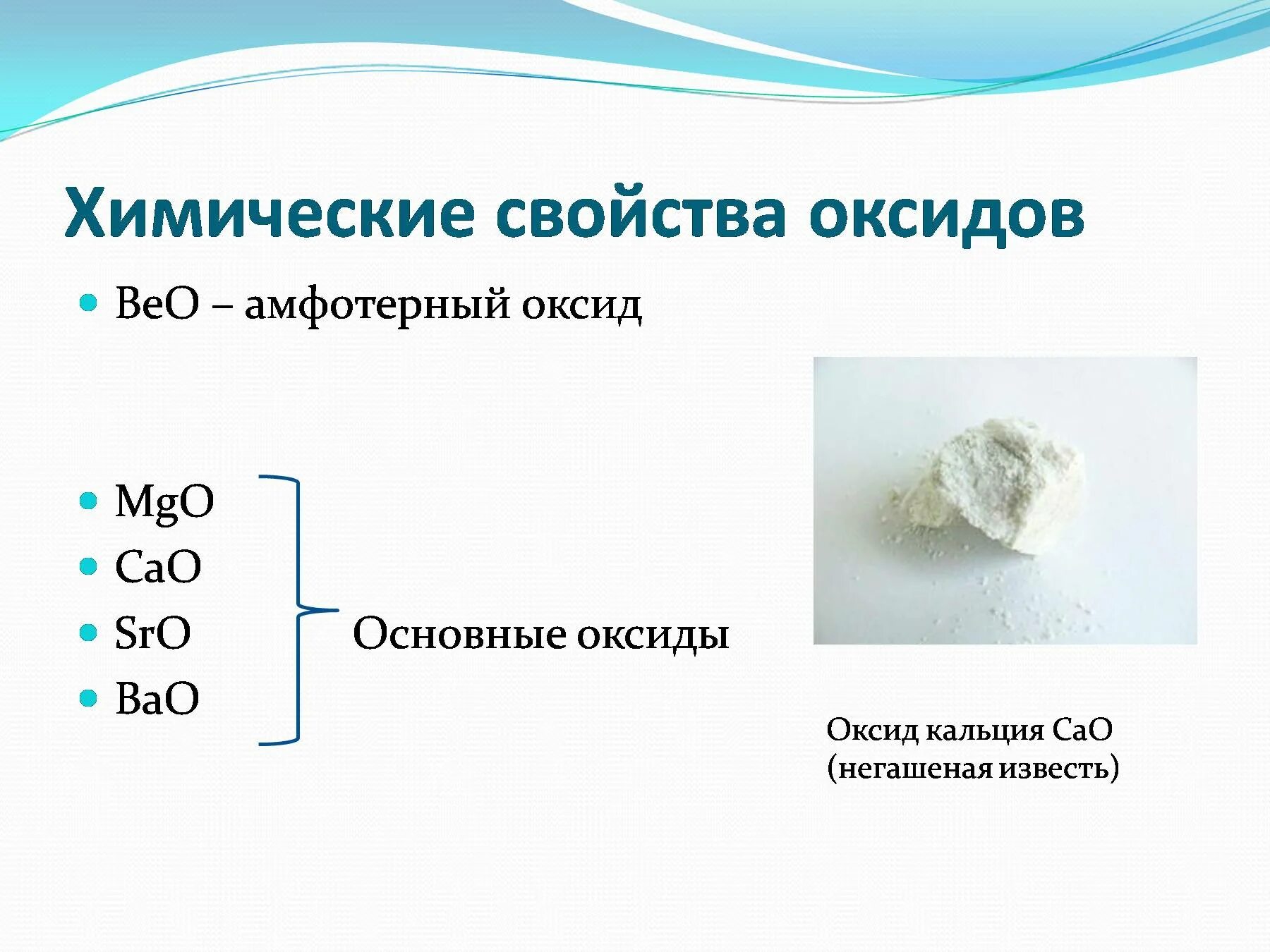 К какому классу относится карбонат кальция. Химические соединения кальция. Химические свойства оксида кальция. Соединения бериллия магния и щелочноземельных. Химический характер оксида кальция.