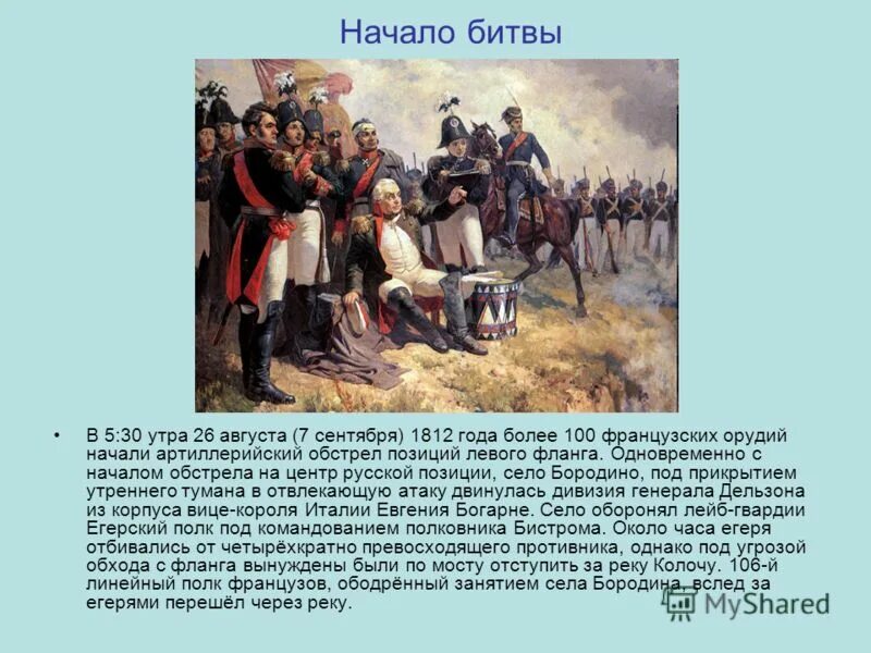 Бородинская битва 1812 презентация. Бородинское сражение 7 сентября 1812 года. 26 Августа 1812 Бородинская битва. Бородинское сражение 1812 ход сражения. Событие 20 августа