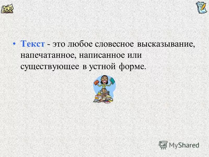 Любое словесное высказывание напечатанное