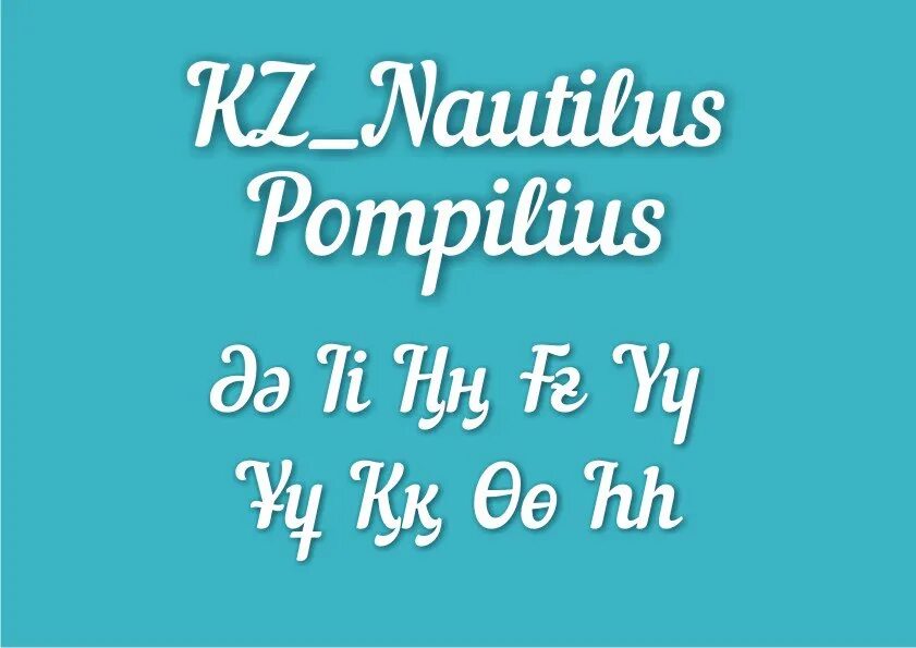 Шрифт наутилус. Казахский шрифт. Шрифт Наутилус Помпилиус. Шрифт в казахском стиле. Шрифт казахский красивый.