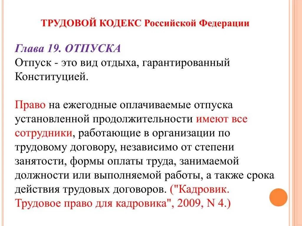 Оплачиваемый отпуск статья тк. Отпуск ТК РФ. Трудовой кодекс РФ отпуск. Отпуска по трудовому законодательству. Ежегодный отпуск трудовой кодекс.