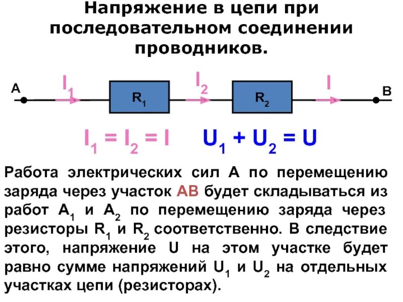 Электрическое напряжение при последовательном соединении проводников. Как найти напряжение в последовательной цепи. Падение напряжения на участке цепи при последовательном соединении. Как найти напряжение цепи при параллельном соединении. Напряжение Эл тока в цепи.