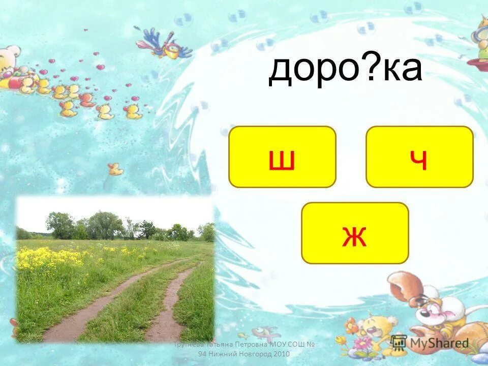 Найди лишнее слово 2 класс. Найди лишнее слово. Вставь. Доро(ш/ж)ка правило. Слова доро ка.
