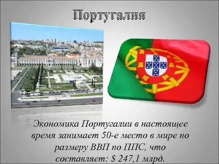Португалия экономическое развитие