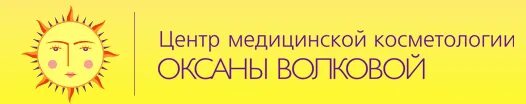 Центр косметологии волковой. Центр оксаны волковой. оксана волкова косметология. центр оксаны волковой на рылеева. клиника оксаны волковой.