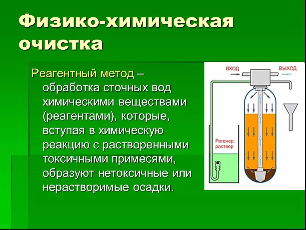 Очистка вещества от примесей. Физико химическая очистка реагентный метод. Физико-химический метод очистки сточных вод. Химический метод реагентная очистки сточных вод. Химические очистки сточных вод принцип очистки.