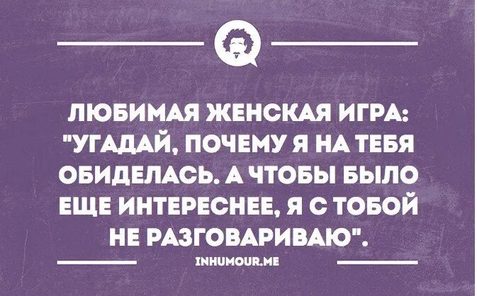 Песня не обижай ее не обижай зачем. Угадай на что я обиделась. Любимая бабская игра Угадай. Любимая женская игра Угадай почему я на тебя обиделась. Угадай на что я обиделась прикол.