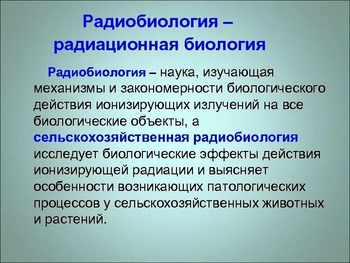 Радиобиология. Радиобиология это наука изучающая. Радиобиология это кратко. Радио бологич это наука. Радиобиология это в биологии.