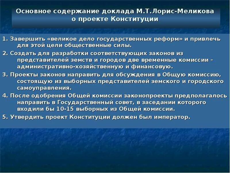 Проект Конституции Лорис-Меликова. Основные положения проекта Лорис-Меликова. Основные положения проекта м.т. Лорис-Меликова. Конституция Лорис-Меликова основные положения.