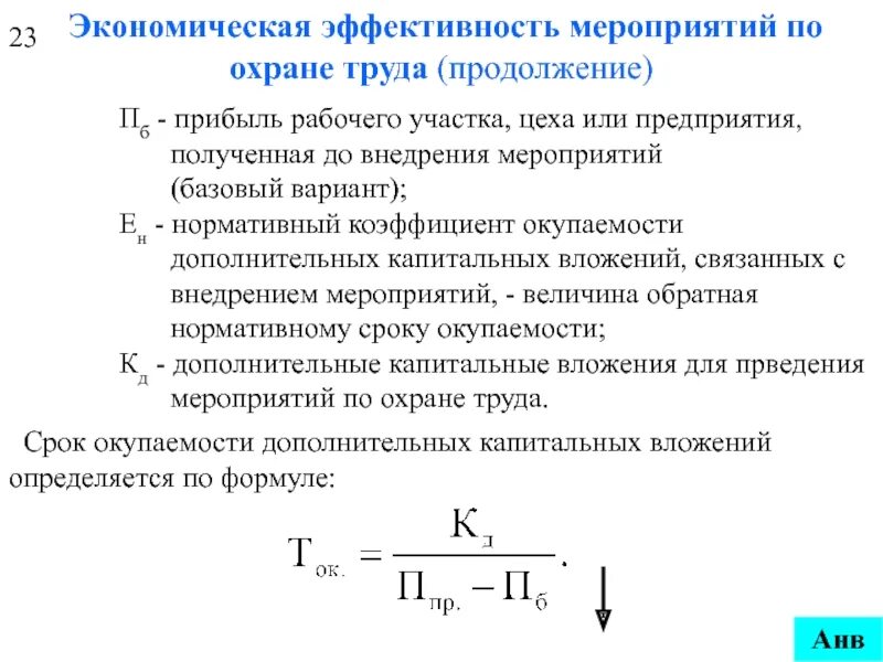 Организация мероприятий расчет. Показатели эффективности мероприятий по охране труда. Экономическая эффективность мероприятий по охране труда. Оценка эффективности мероприятий по охране труда. Экономический эффект мероприятий по охране труда.