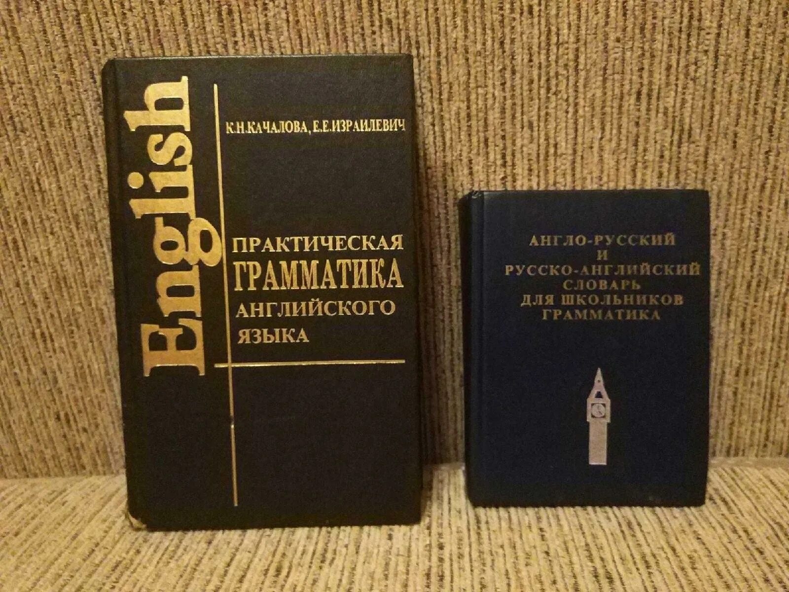 Орловская английский для технических университетов. Грамматический словарь английского языка. Практическая грамматика английского языка Качалова. Качалова Израилевич практическая грамматика английского языка pdf. Грамматика английского языка желтая книга.