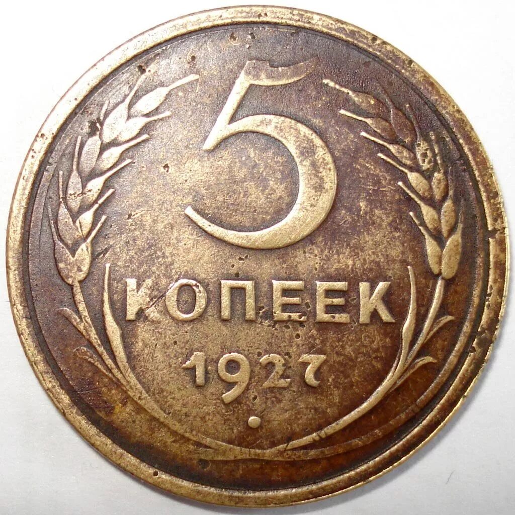 5 Копеек 1927. Монета 5 копеек СССР. Монеты СССР 1927г. Монета 5 копеек 1939. Пятерка монет