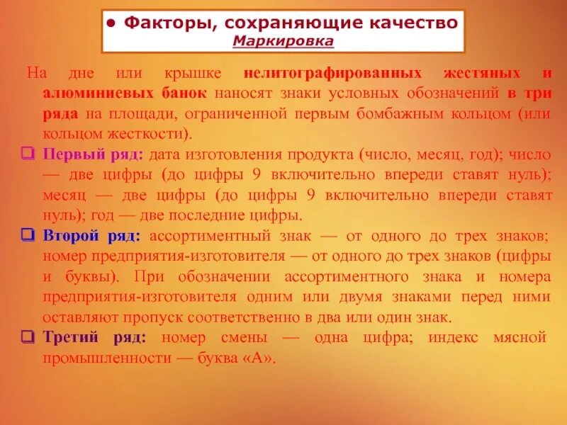 Поможет сохранить качество. Ассортиментный знак мясных консервов. Маркировка мясных консервов. Факторы, сохраняющие качество мясных консервов. Ассортиментный номер мясных консервов.