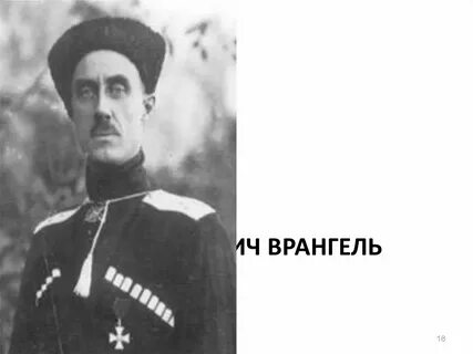 Группа врангеля это