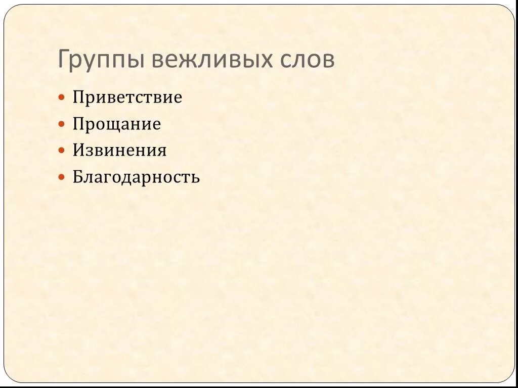 Группы вежливых слов. Вежливые слова прощания. Слова приветствия прощания благодарности. Вежливые слова извинения.