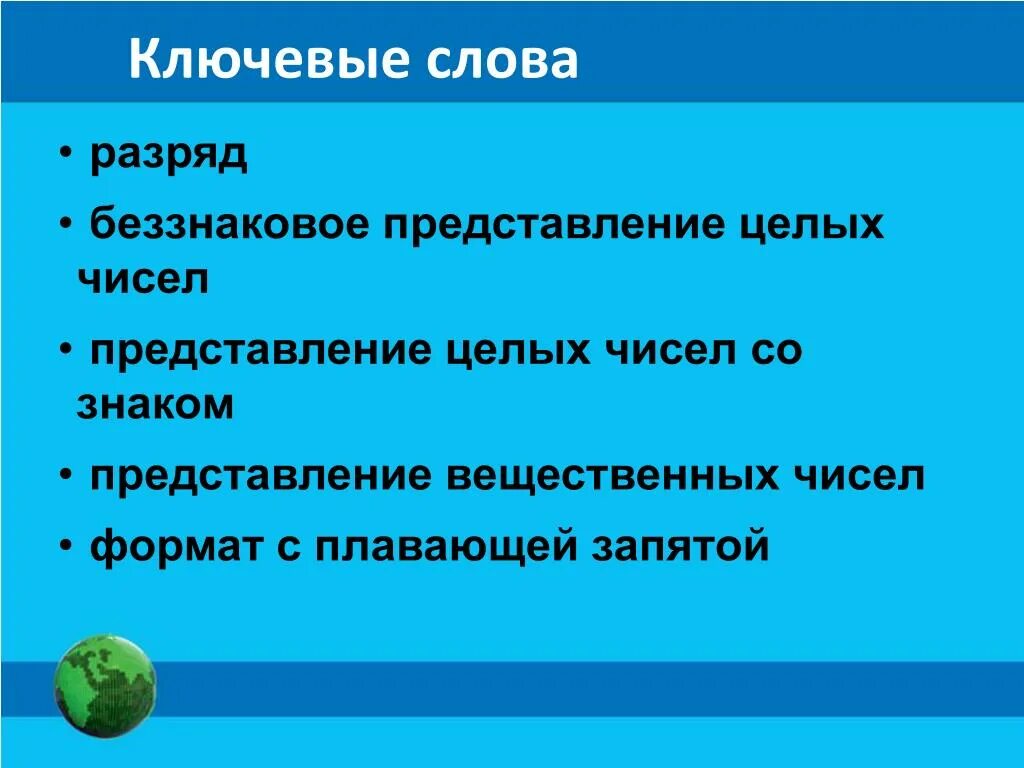 Разряд слова низко. Разряды слов. Беззнаковое представление целых чисел. Разряды ключевых слов. Ключевые слова разряд Информатика.