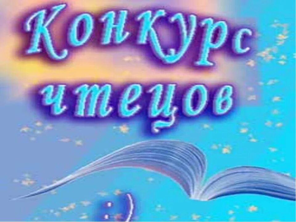 Конкурс чтецов. Заставка на конкурс чтецов в детском саду. Конкурс чтецов в детском саду. Изображение конкурс чтецов.