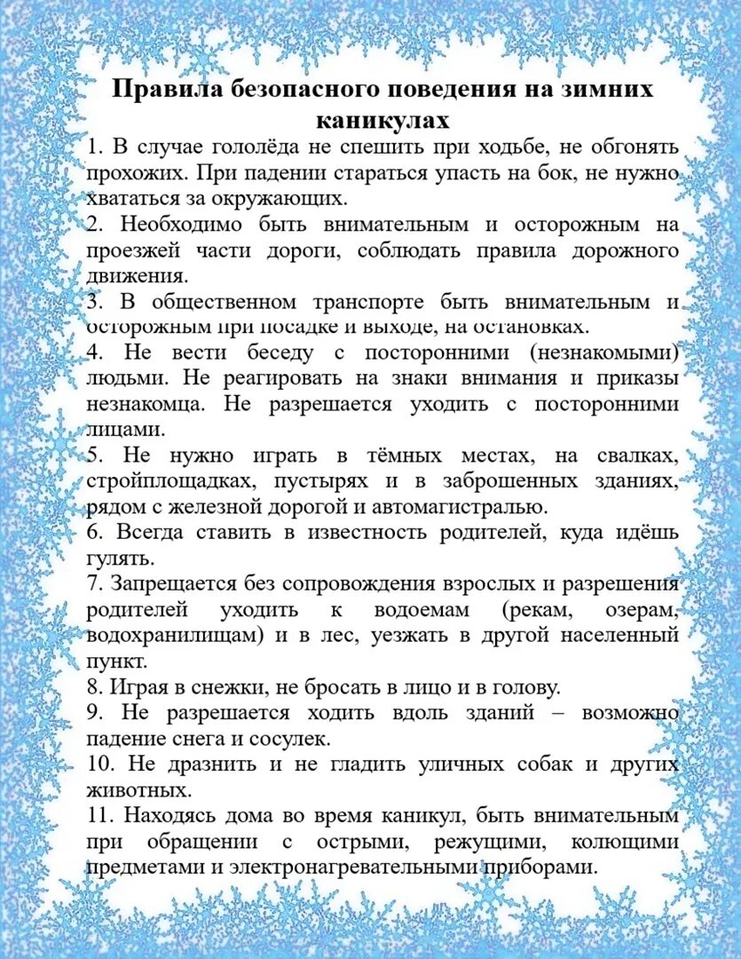 Правила безопасного поведения на зимних каникулах. Правила поведения на зимних каникулах. правила поведения во время зимних каникул. правила поведения на каникулах зимой. правила безопасного поведения во время зимних каникул.