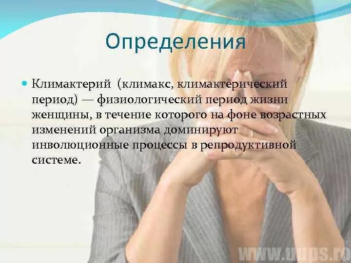 Что означает менопауза. Климакс. Проблемы женщин в климактерическом периоде. Климактерический период у женщин презентация. Физиология климактерического периода женщины.