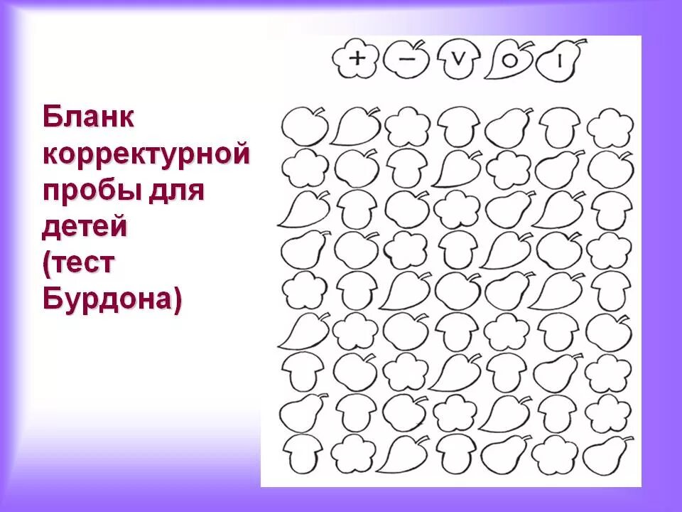 Тест Бурдона корректурная проба для дошкольников. Корректурная проба Бурдона для дошкольников 5-6 лет. Корректурная проба Бурдона для младших школьников. Бланки корректурных проб для школьников. Тест для ребенка 13 лет