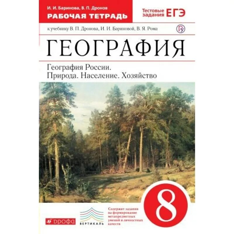 География рабочая тетрадь дронова. География 8 класс дронов Баринова. Учебно методический комплект география дронов 8 кл. География России 8 класс Баринова. Дронов в.п. , Баринова и.и. название: география. 8 Класс.