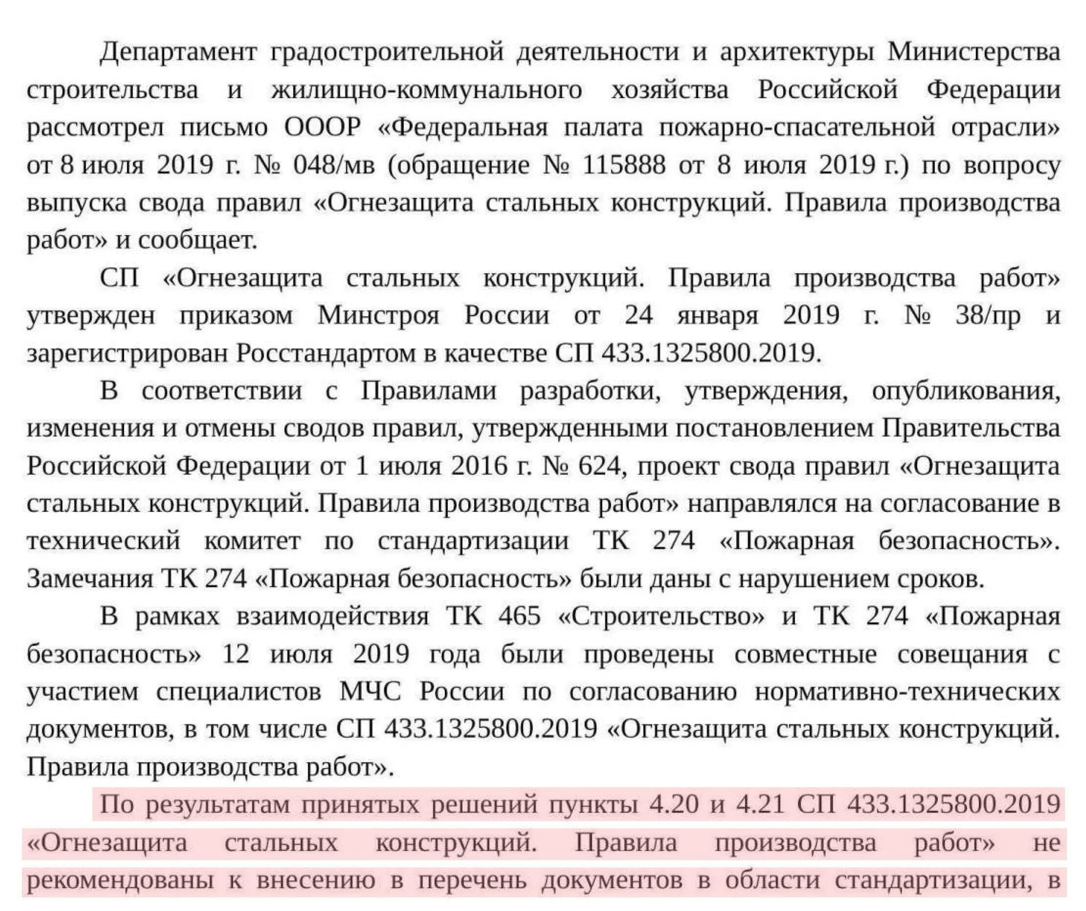 1325800. 2019 г. Сп 433. Сп 433. 1325800 2019 огнезащита стальных.