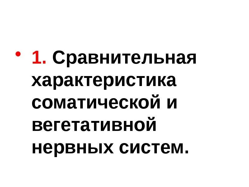 2 отдела вегетативной нервной системы. Отличие вегетативной нервной системы от соматической. Таблица отличия вегетативной нервной системы от соматической. Сходства и различия соматической и вегетативной нервной системы. Вегетативная нервная система.
