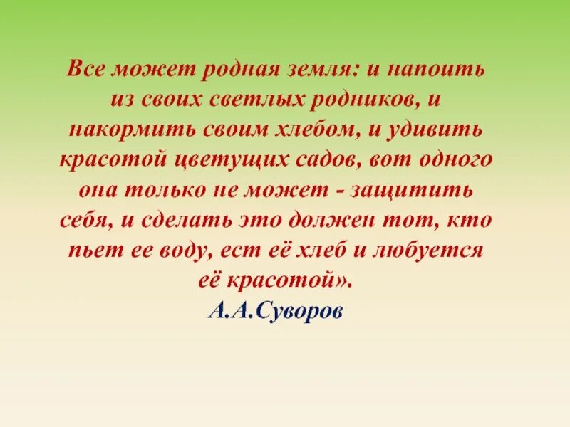 Земля родная 7 класс краткий. Всё может родная земля накормить своим. Все может родная земля: и напоить из своих светлых родников. Всё может родная земля накормить своим хлебом. Суворов все может родная земля.