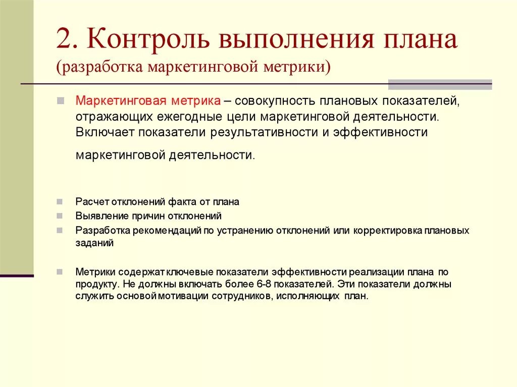 Методы контроля выполнения плана. Цель контроля выполнения плана продаж. Цели и задачи по выполнению плана продаж. Методы контроля выполнения плана продаж.