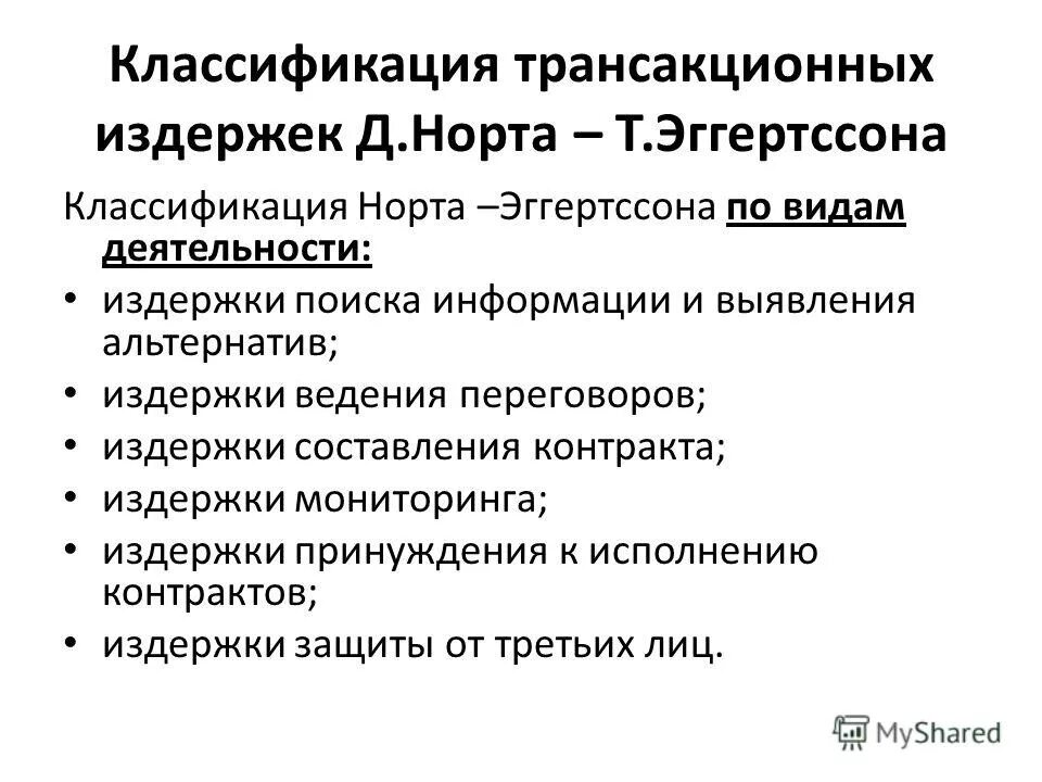 Издержки переговоров. Классификация трансакционных издержек. Классификация трансакционных издержек Норта Эггертссона. Трансакционные издержки Норт.