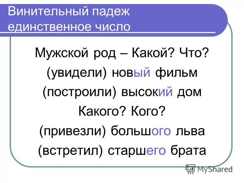 Как отличить винительный