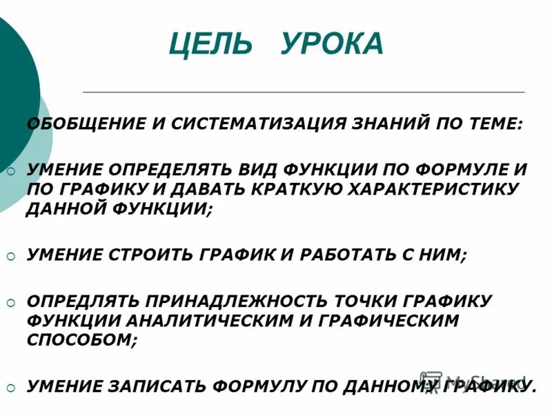 Умение отличить. Цель урока обобщения. Цель урока презентация. Характер цели урока. Цель урока это своими словами кратко.