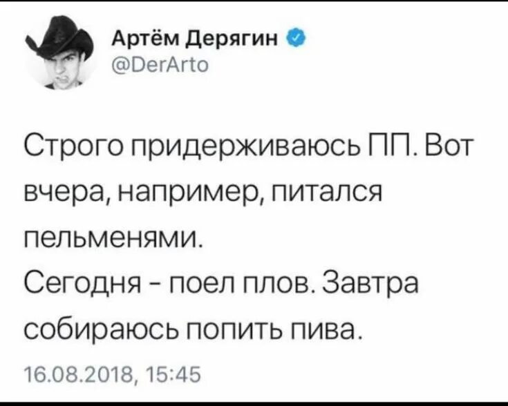 Строго держаться. Строго придерживаюсь ПП вот вчера. Строго придерживаюсь ПП вот вчера например питался пельменями.