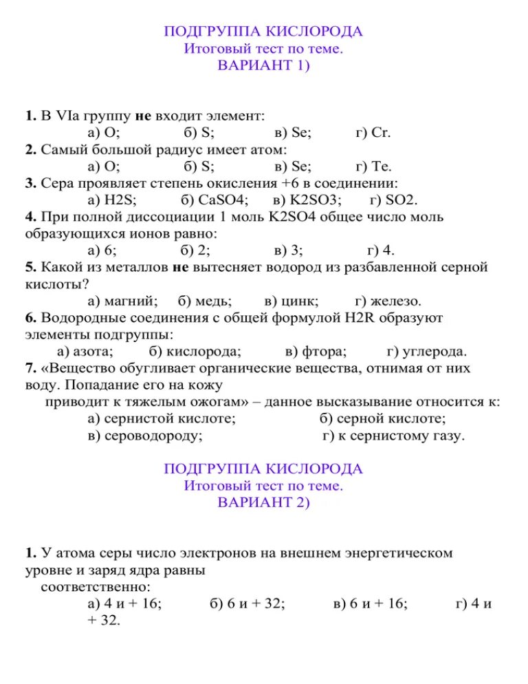 Тест Подгруппа кислорода. Элементы подгруппы кислорода. Тема Подгруппа кислорода вариант 1. Соединения Подгруппа кислорода.