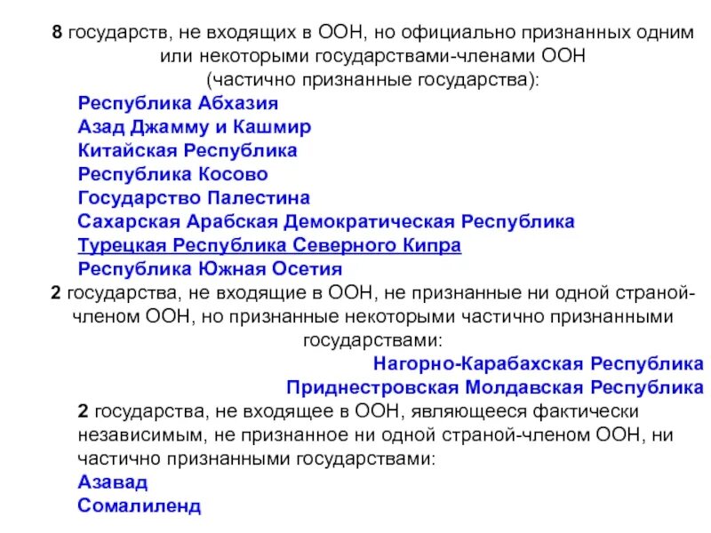 Страны НК вхолшии в ООН. Какие страны входят в организацию Объединенных наций. Государства не входящие в ООН. Государства входящие в ООН.