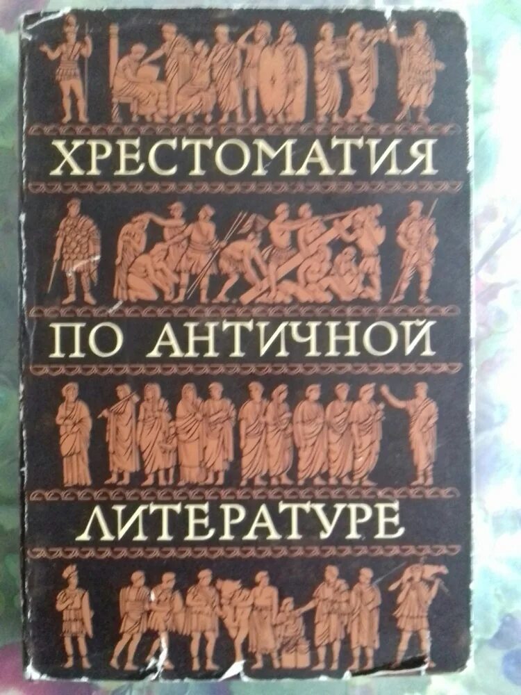 Хрестоматия древний мир. Римская литература. Античная литература хрестоматия. Римская л. Хрестоматия по литературе древней Греции.