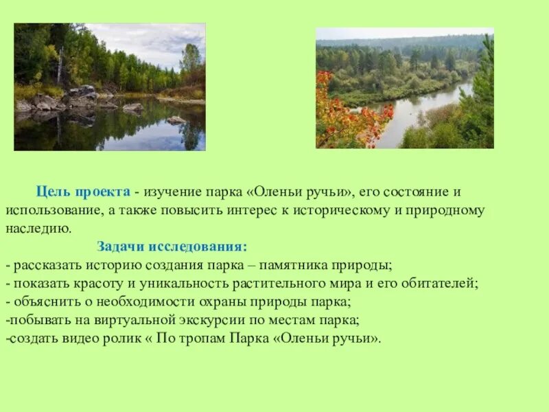 Цель создания природных парков. Природный парк Оленьи ручьи животные. Заповедник Оленьи ручьи рассказ. Природный парк Оленьи ручьи Свердловская область. Заповедник Оленьи ручьи рассказ для ребенка.