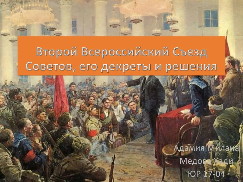 Ii всероссийский съезд советов троцкий. Октябрьская революция. II Всероссийский съезд советов.. Второй Всероссийский съезд советов 1917. Второй съезд советов декреты. 1-Й Всеукраинский съезд советов 1917.