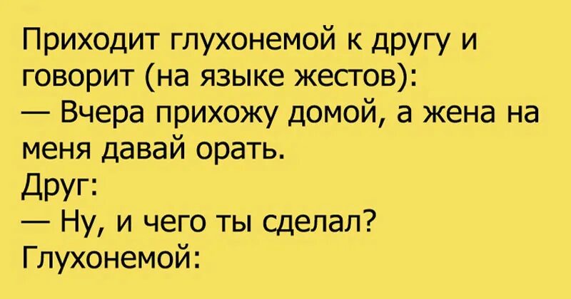 Прикол глухонемой. Анекдот про глухого. Анекдот про глухого и немого. Анекдот про глухонемых. Анекдоты про глухих людей.