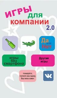 Игры для компании: Бутылочка, Крокодил, Данетки. 