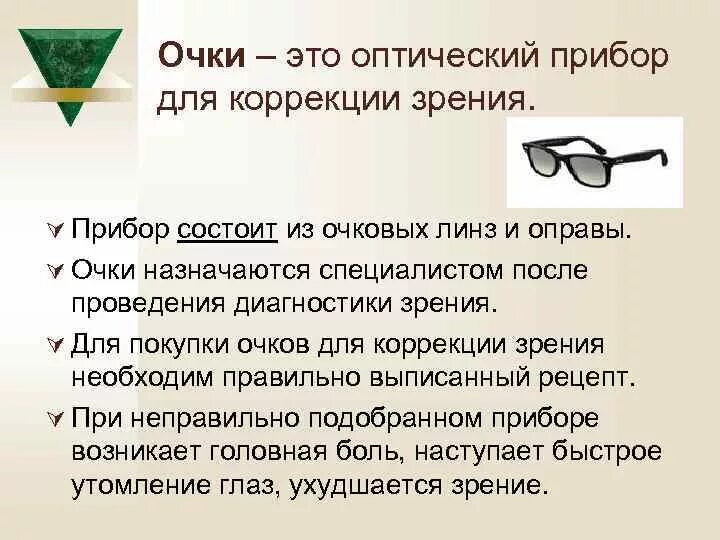 Можно вернуть очки в магазин. Оптический прибор ок. Оптические приборы физика очки. Оптические приборы очки презентация. Описание оптического прибора очки.