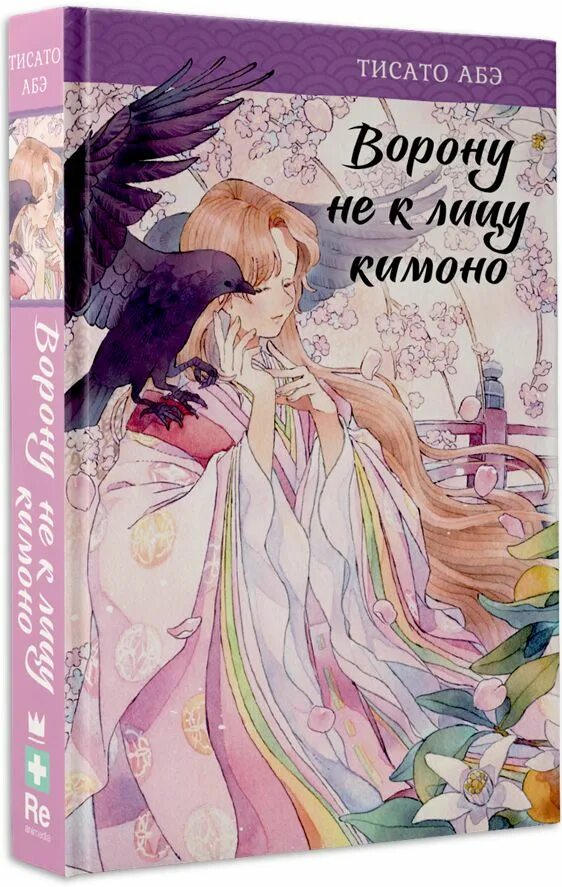 Тисато абэ ворону не к лицу кимоно. Вороне не к лицу кимоно. Ворону не к лицу кимоно манга. Вороне не к лицу кимоно. Тисато абэ ворону не к лицу кимоно.