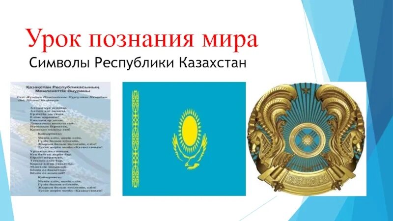 Составить предложение о государственных символах казахстана. Республика казахстан флаг и герб. национальные символы казахстана. казахстан флаг и герб. флаг герб и гимн казахстана.