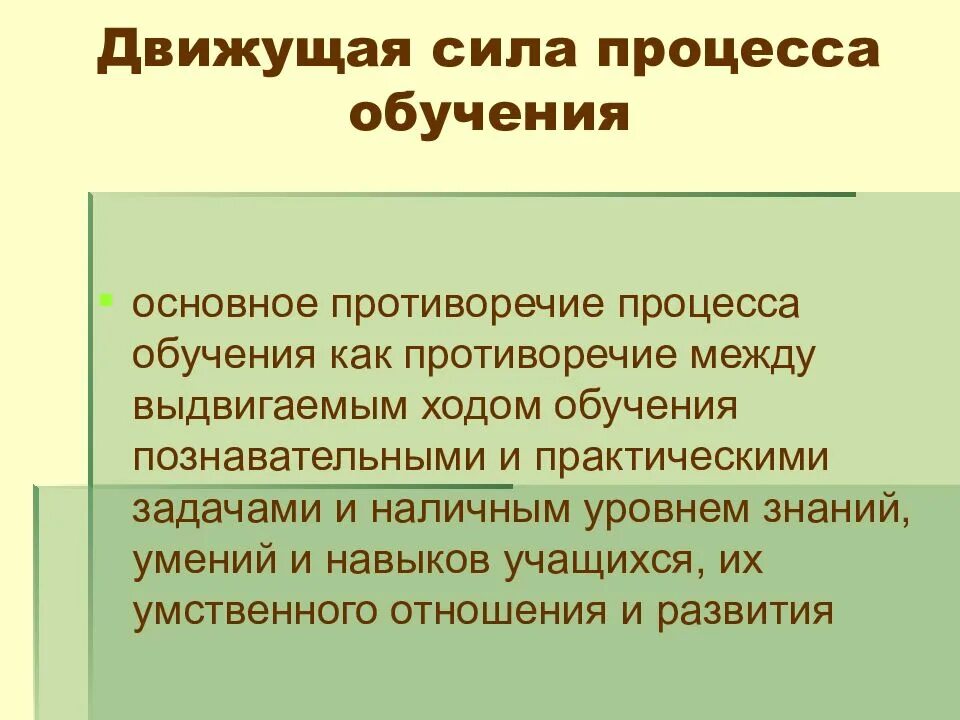 Противоречия процесса обучения. Движущие силы обучения. движущие силы процесса обучения. движущие силы и противоречия процесса обучения. движущими силами процесса обучения являются.