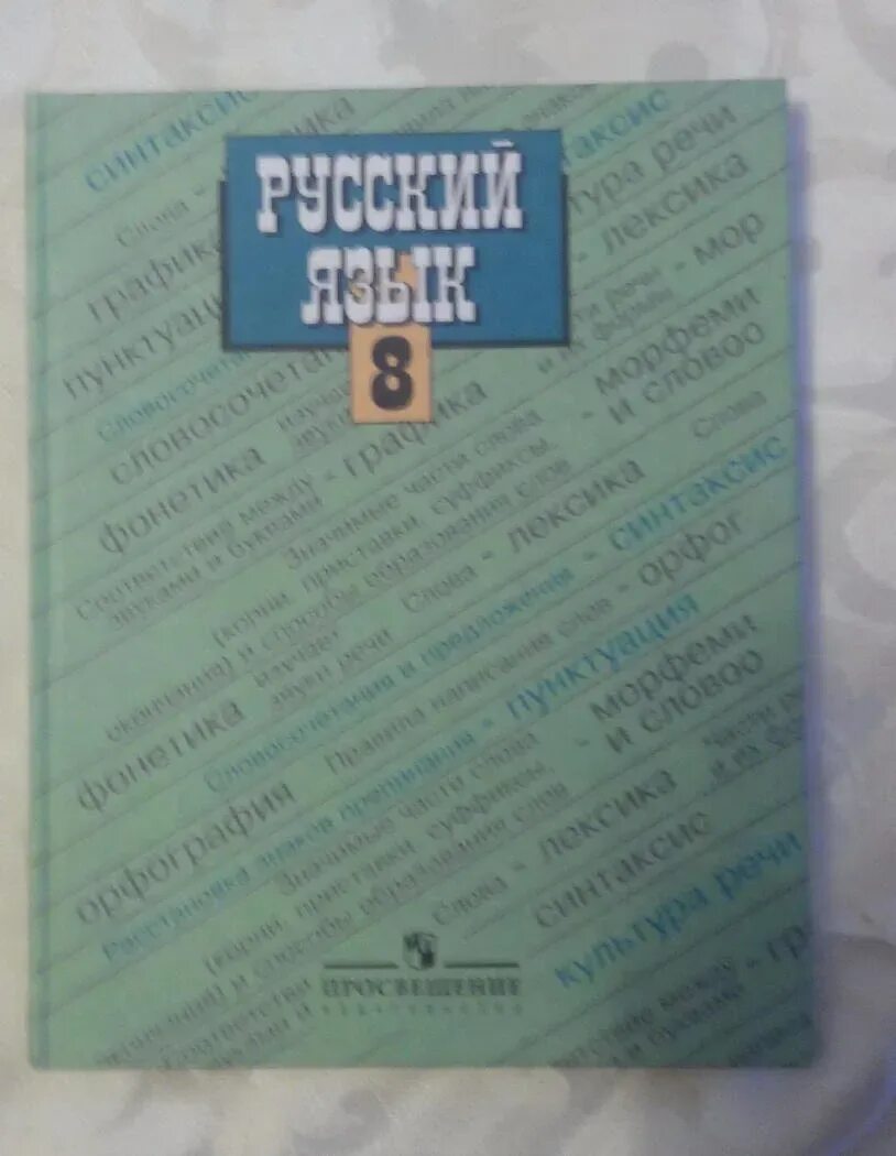 Тест 8 ладыженская класс. Учебник по русскому языку 8 класс. Учебки по русскому языку 8 класс. Книга русский язык 8 класс. Старый учебник по русскому языку 8 класс.