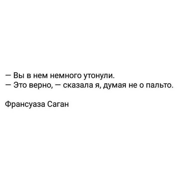 Говорила что утонешь. Вы в нем немного утонули. Вы в нем немного утонули это верно. Вы в нем немного утонули это верно сказала я думая не о пальто. — Вы в нём немного утонули. — Это верно, - сказала я, думая не о пальто..