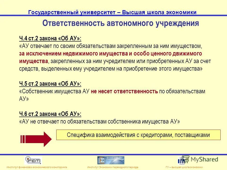 Автономная ответственность