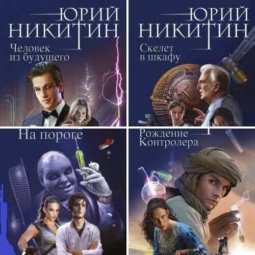 Читать книги юрия никитина. Никитин фантастика. Никитин сборник книг.